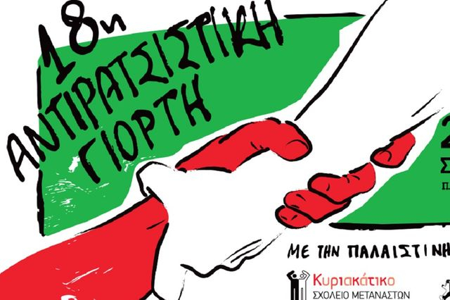 “Με την Παλαιστίνη, ως τη λευτεριά!” – 18η Αντιρατσιστική Γιορτή στο Πάντειο Πανεπιστήμιο
