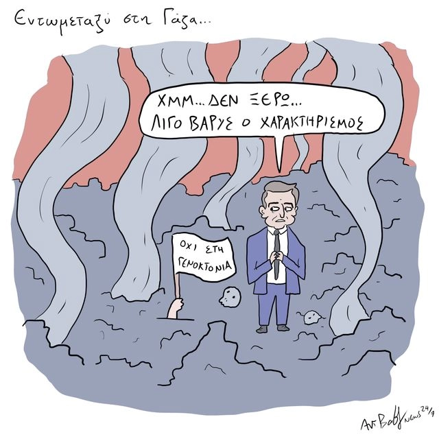 Το Σκίτσο της Ημέρας | 20/09/2025