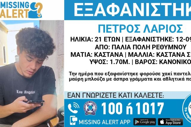 Ρέθυμνο: Συναγερμός για την εξαφάνιση 21χρονου