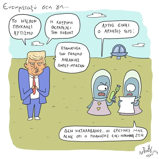 Το Σκίτσο της Ημέρας | 24/09/2025