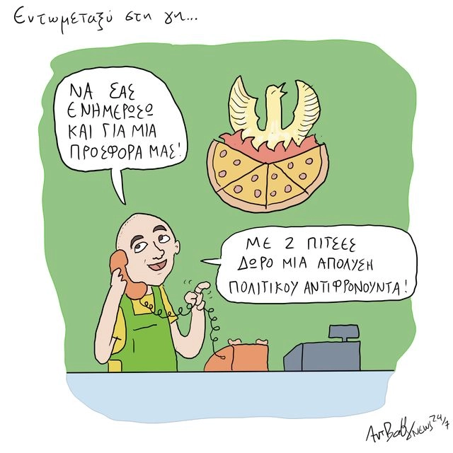 Το Σκίτσο της Ημέρας | 25/09/2025