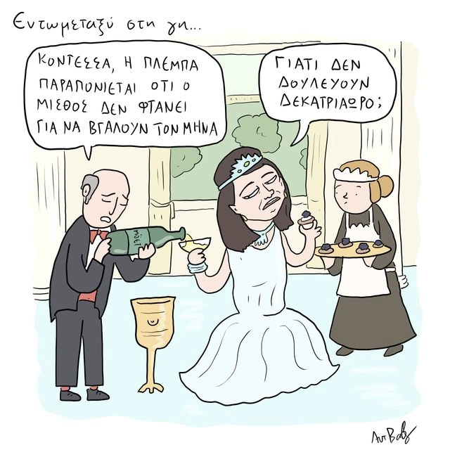 Το Σκίτσο της Ημέρας | 30/09/2025