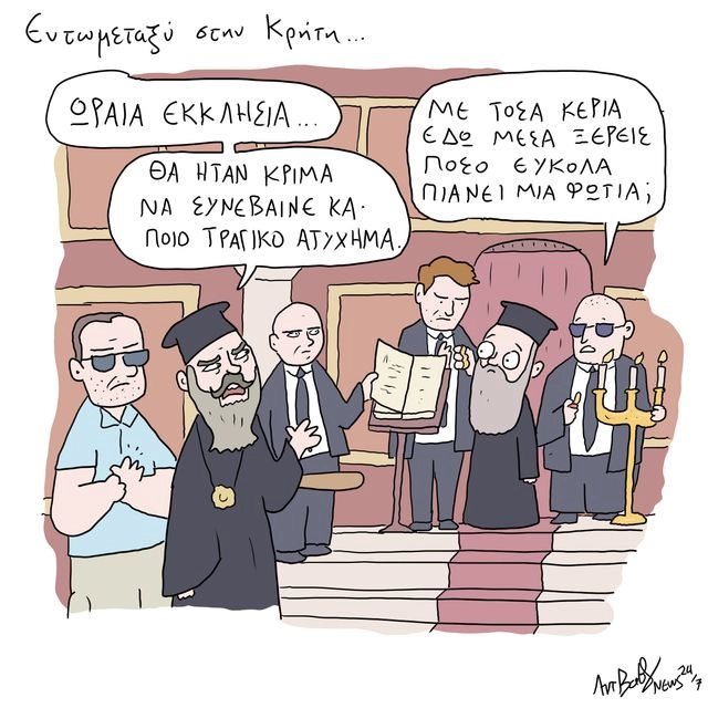Το Σκίτσο της Ημέρας | 04/09/2025