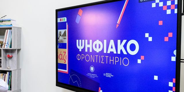 “Πρεμιέρα” για τα μαθήματα του Ψηφιακού Φροντιστηρίου