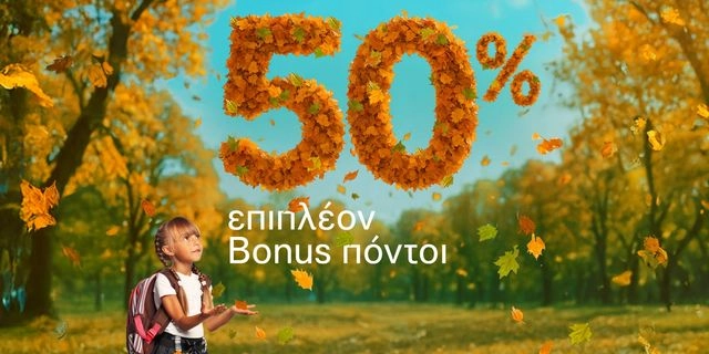 To φθινόπωρο φέρνει ανανέωση και μια μεγάλη προσφορά με το πρόγραμμα Bonus της Alpha Bank