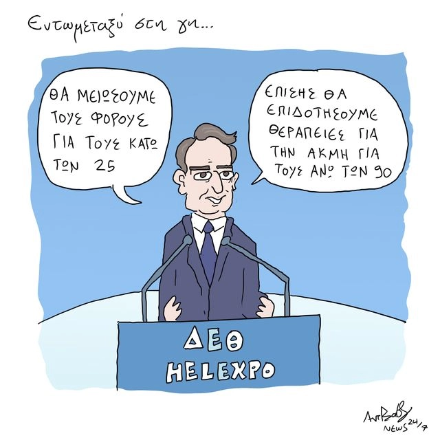 Το Σκίτσο της Ημέρας | 08/09/2025