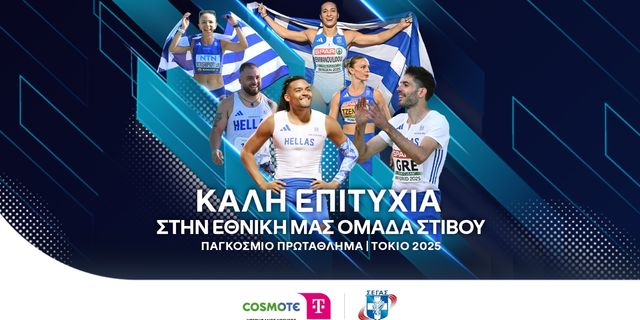 Η COSMOTE TELEKOM στηρίζει ως Μεγάλος Χορηγός την Εθνική Ομάδα Στίβου στο Παγκόσμιο Πρωτάθλημα στο Τόκιο