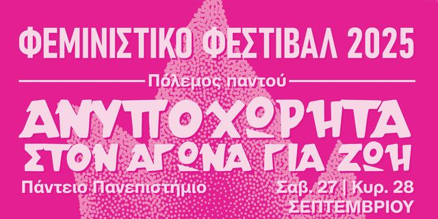 Φεμινιστικό Φεστιβάλ 2025: “Πόλεμος παντού – Ανυποχώρητα στον αγώνα για ζωή”