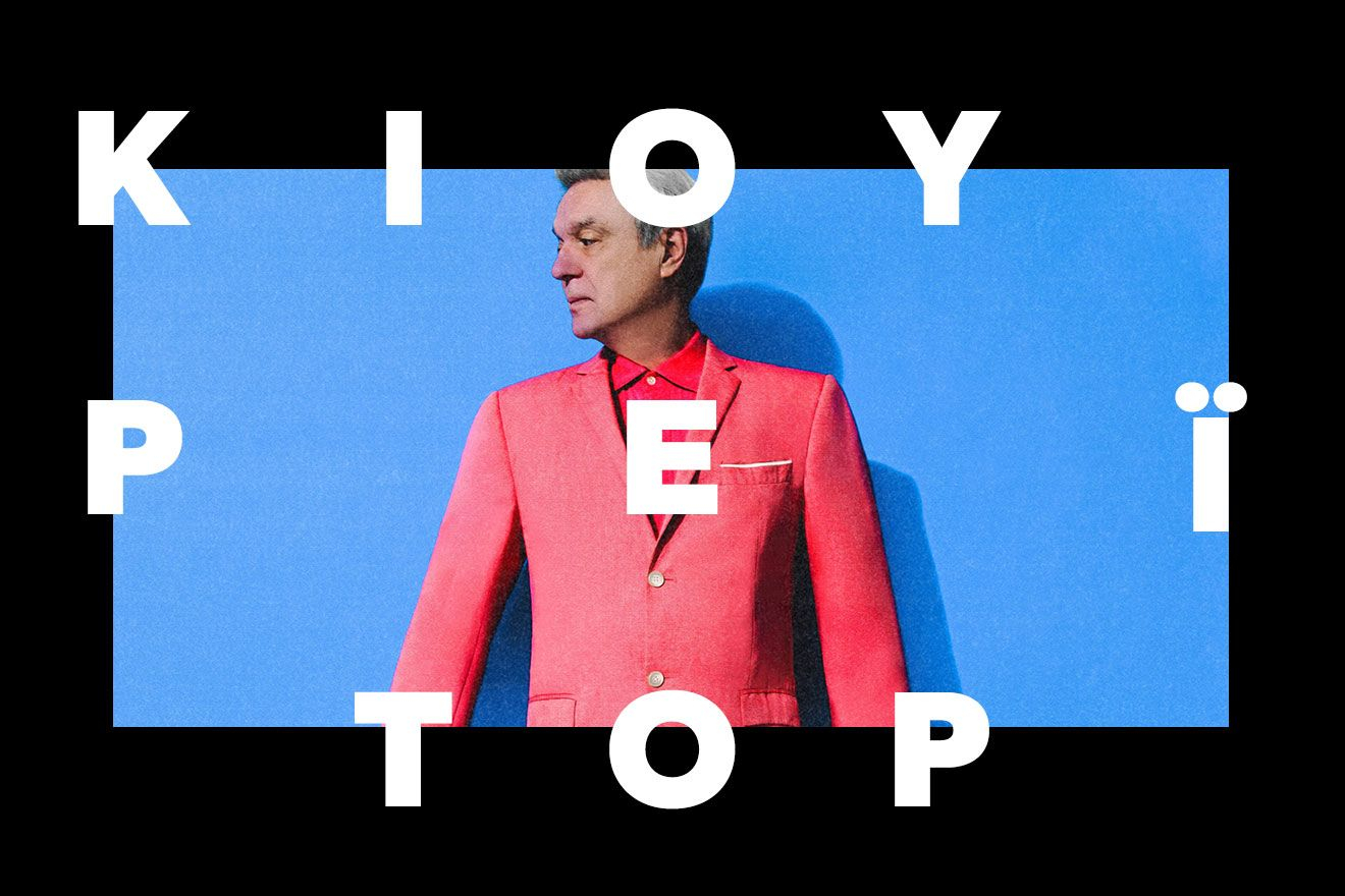 O David Byrne παντρεύεται. Έβγαλε κι ωραίο δίσκο;