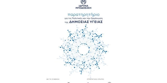 Παρατηρητήριο για τις Πολιτικές και την Οργάνωση της Δημόσιας Υγείας