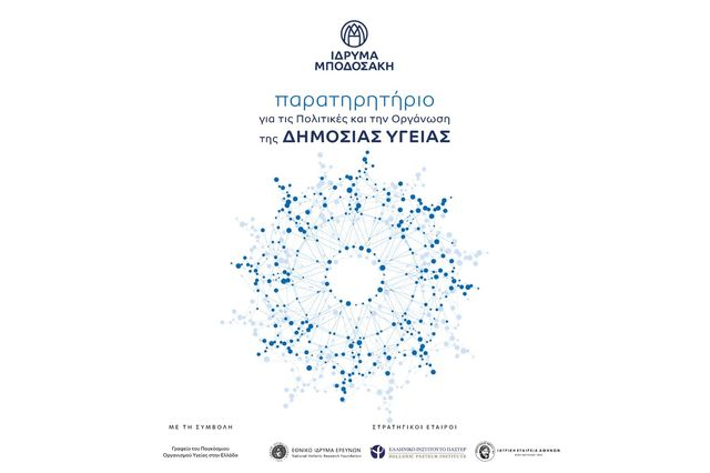 Παρατηρητήριο για τις Πολιτικές και την Οργάνωση της Δημόσιας Υγείας