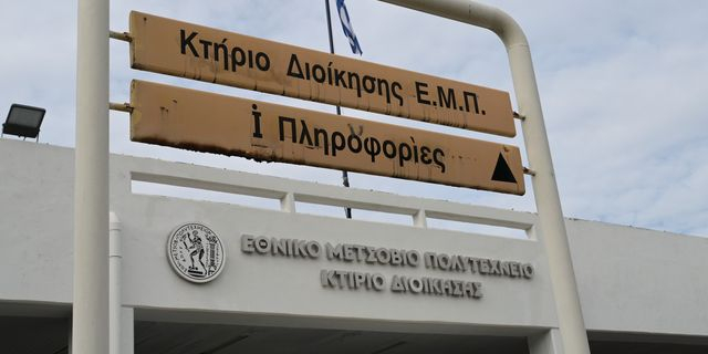 Τελικά, είναι τεμπέληδες οι εργαζόμενοι διοικητικοί του Εθνικού Μετσοβείου Πολυτεχνείου;