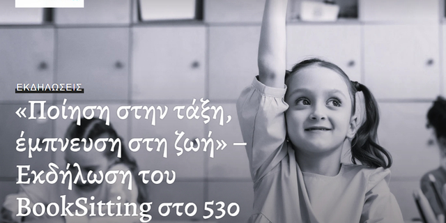 Φεστιβάλ Βιβλίου: Ποίηση στην τάξη, έμπνευση στη ζωή