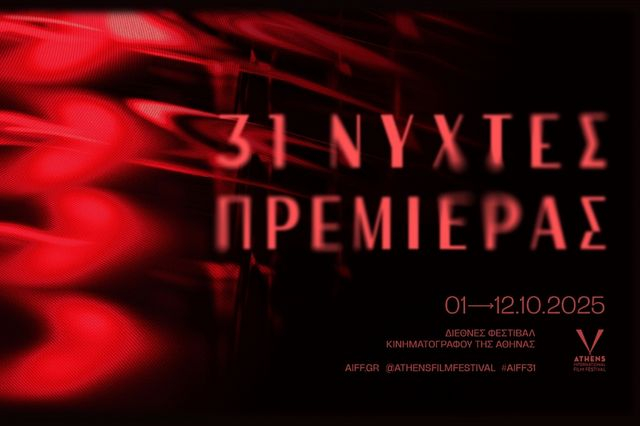 31ο Διεθνές Φεστιβάλ Κινηματογράφου:«Χορογραφώντας το κάδρο» το Masterclass του Damien Jalet