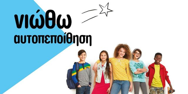 «Νιώθω Αυτοπεποίθηση»: Πρότυπο εκπαιδευτικό πρόγραμμα  για τους μαθητές Δημοτικού και Γυμνασίου