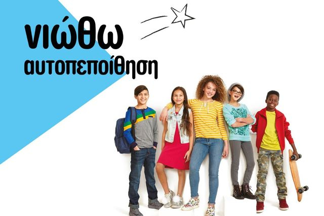«Νιώθω Αυτοπεποίθηση»: Πρότυπο εκπαιδευτικό πρόγραμμα  για τους μαθητές Δημοτικού και Γυμνασίου