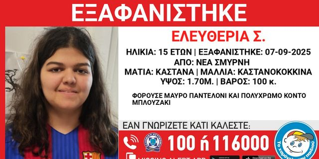 Νέα Σμύρνη: Συναγερμός για την εξαφάνιση 15χρονης
