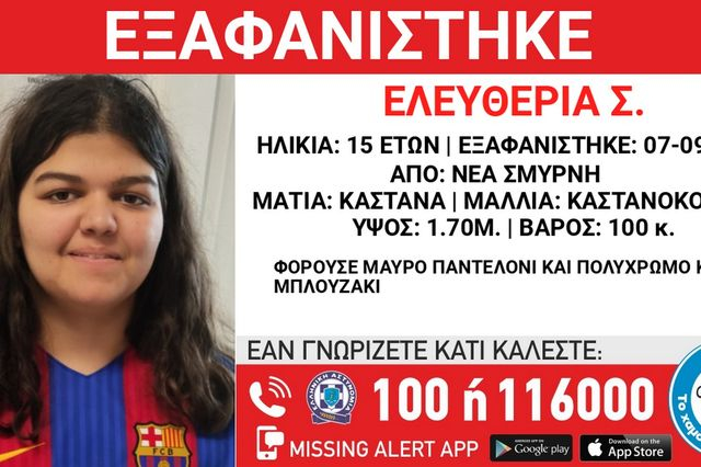 Νέα Σμύρνη: Συναγερμός για την εξαφάνιση 15χρονης
