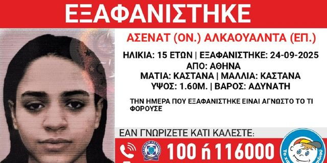 Συναγερμός για την εξαφάνιση 15χρονης από την Αθήνα