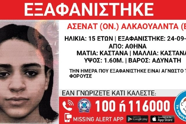 Συναγερμός για την εξαφάνιση 15χρονης από την Αθήνα