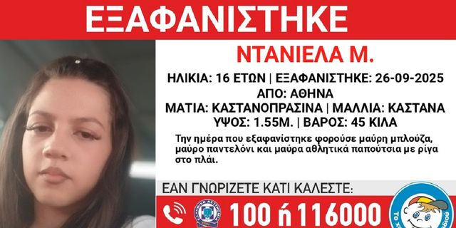 Συναγερμός για την εξαφάνιση 16χρονης από τη Δάφνη