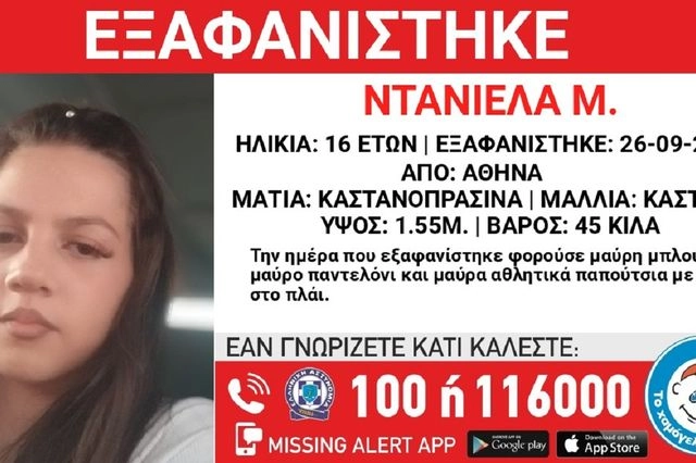 Συναγερμός για την εξαφάνιση 16χρονης από τη Δάφνη