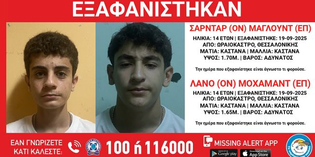 Συναγερμός για την εξαφάνιση δύο 14χρονων από το Ωραιόκαστρο Θεσσαλονίκης