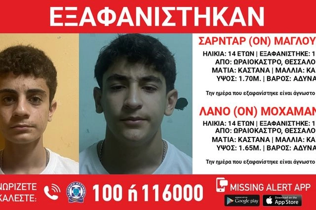 Συναγερμός για την εξαφάνιση δύο 14χρονων από το Ωραιόκαστρο Θεσσαλονίκης