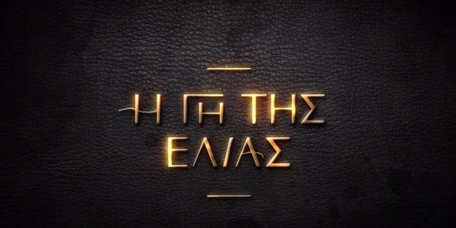 Γη της Ελιάς – Ο Επίλογος: Πότε κάνει πρεμιέρα ο 5ος και τελευταίος κύκλος