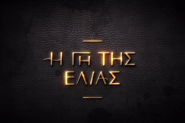 Γη της Ελιάς – Ο Επίλογος: Πότε κάνει πρεμιέρα ο 5ος και τελευταίος κύκλος