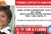 Συναγερμός για τη γονική αρπαγή 5χρονου από την Αθήνα