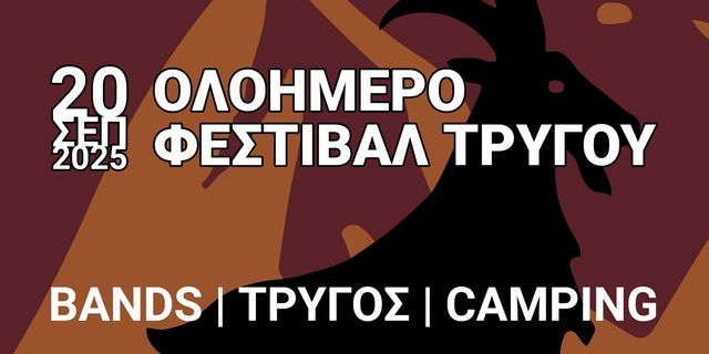 Το Ολοήμερο Φεστιβάλ Τρύγου επιστρέφει στη Χελιδόνα – Όσα θα δούμε