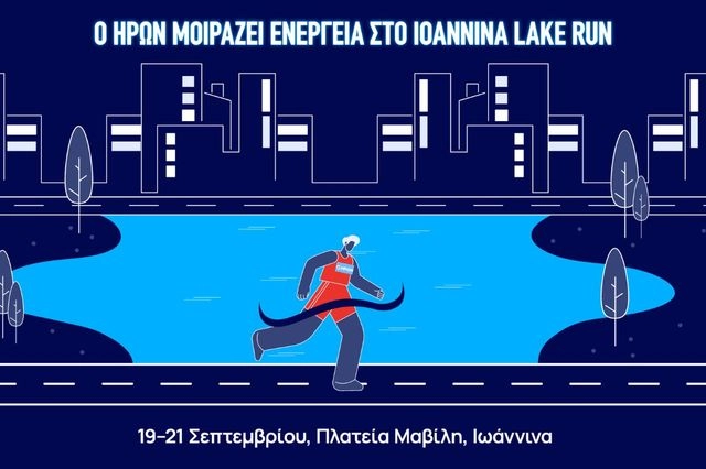 Ο ΗΡΩΝ Υποστηρικτής του Ioannina Lake Run 2025