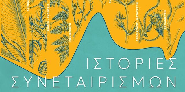 Ολοήμερη δράση: Ιστορίες Συνεταιρισμών – Από το όραμα στην καθημερινή πράξη