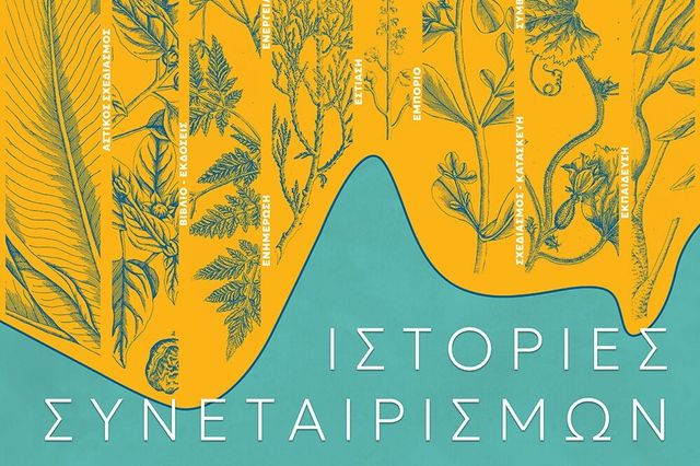Ολοήμερη δράση: Ιστορίες Συνεταιρισμών – Από το όραμα στην καθημερινή πράξη