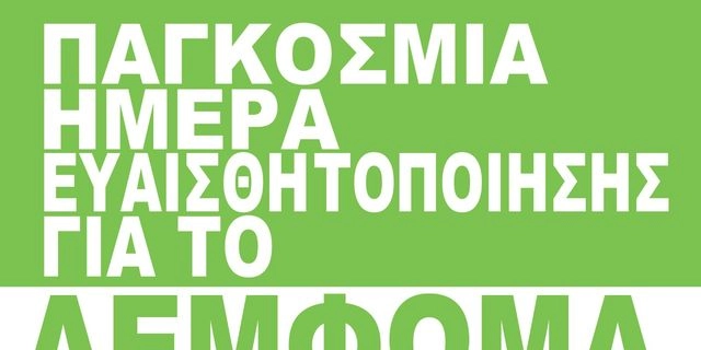 Παγκόσμια Ημέρα Ευαισθητοποίησης για το Λέμφωμα «Light It Green»: Η εκστρατεία που δίνει φως στη μάχη κατά του λεμφώματος
