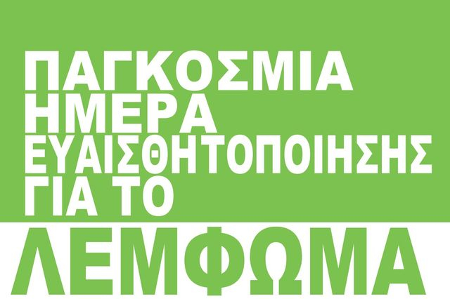 Παγκόσμια Ημέρα Ευαισθητοποίησης για το Λέμφωμα «Light It Green»: Η εκστρατεία που δίνει φως στη μάχη κατά του λεμφώματος