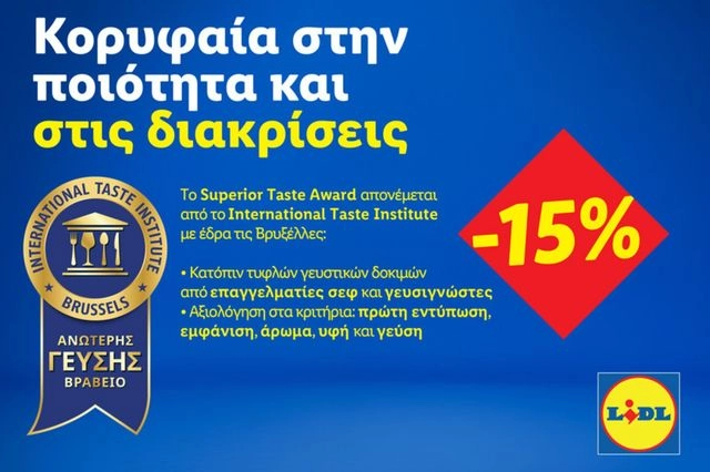 Lidl Ελλάς: Κορυφαία στην ποιότητα και στις διακρίσεις