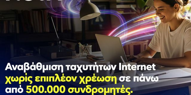 Νova: Αναβάθμιση ταχυτήτων internet χωρίς επιπλέον χρέωση, σε πάνω από μισό εκατομμύριο συνδρομητές