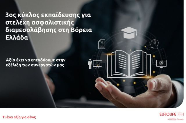 Eurolife FFH: 3ος κύκλος εκπαίδευσης για στελέχη ασφαλιστικής διαμεσολάβησης στη Βόρεια Ελλάδα
