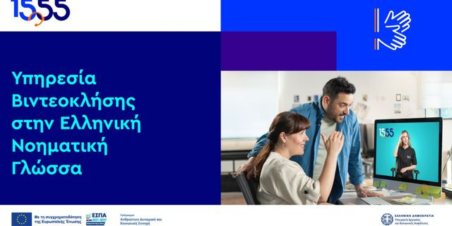 Βιντεοκλήση στην Ελληνική Νοηματική Γλώσσα: νέα υπηρεσία του 1555