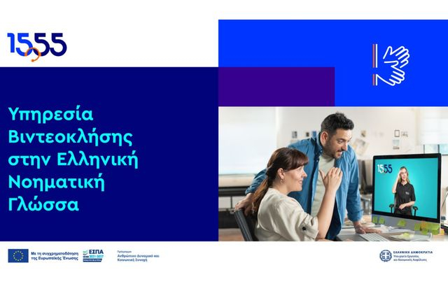 Βιντεοκλήση στην Ελληνική Νοηματική Γλώσσα: νέα υπηρεσία του 1555