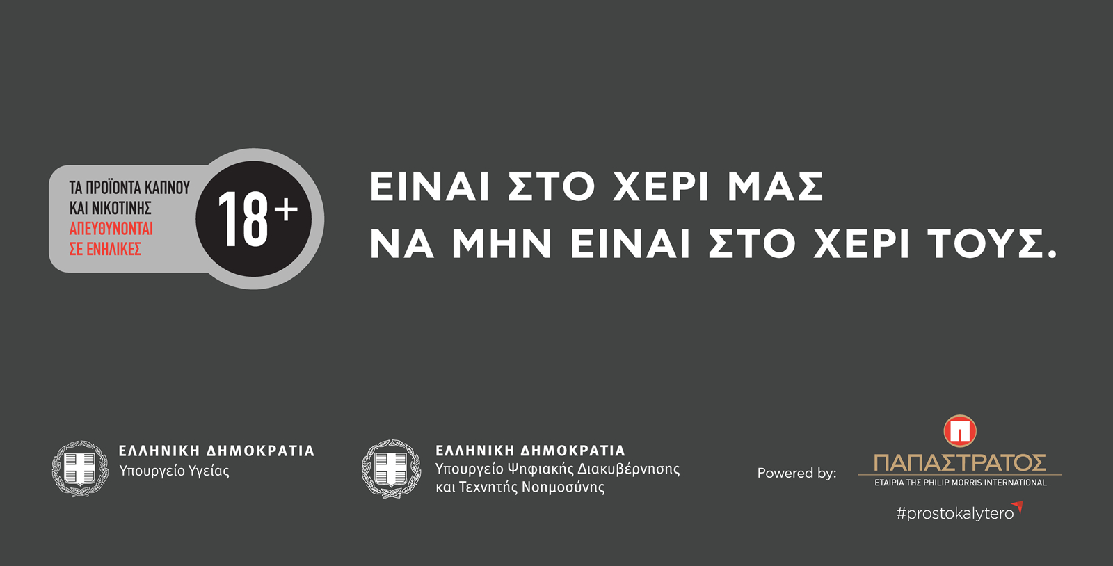 "Είναι στο χέρι μας να μην είναι στο χέρι τους"