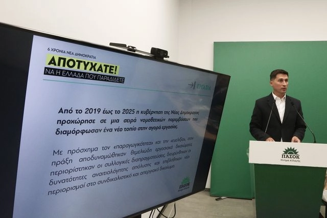 ΠΑΣΟΚ: Η “Μαύρη Βίβλος” της ΝΔ για κοινωνικές ανισότητες και ακρίβεια