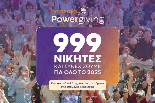 Protergia Powergiving: Κάθε μήνα και περισσότεροι τυχεροί πελάτες της Protergia