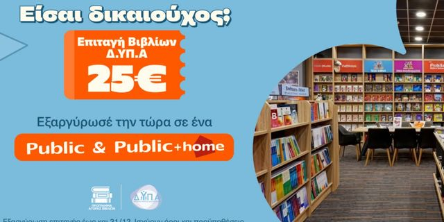 Τα Public υποδέχονται τους δικαιούχους της ΔΥΠΑ και ενισχύουν σχολεία της Αθήνας με δωρεά κλιματιστικών
