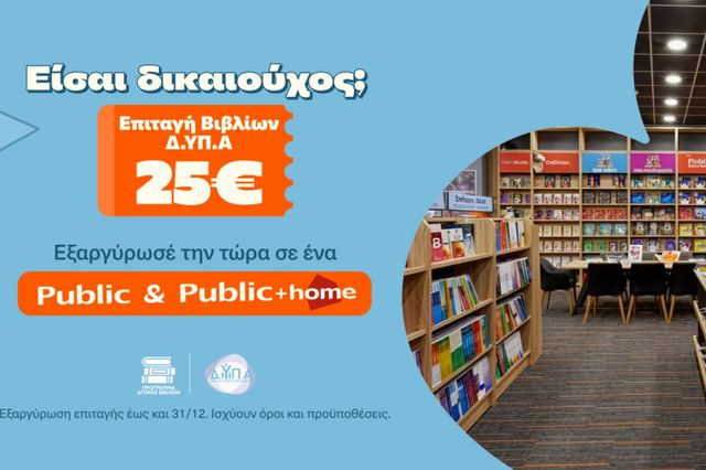 Τα Public υποδέχονται τους δικαιούχους της ΔΥΠΑ και ενισχύουν σχολεία της Αθήνας με δωρεά κλιματιστικών