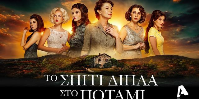 Το Σπίτι Δίπλα Στο Ποτάμι: 10+1 λόγοι για να δεις ξανά απόψε το 1ο διπλό επεισόδιο της σειράς