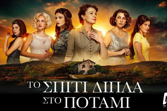 Το Σπίτι Δίπλα Στο Ποτάμι: 10+1 λόγοι για να δεις ξανά απόψε το 1ο διπλό επεισόδιο της σειράς