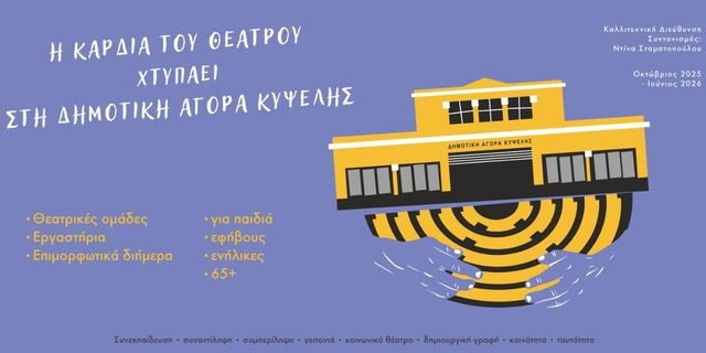 Η καρδιά του Θεάτρου χτυπάει στη Δημοτική Αγορά Κυψέλης